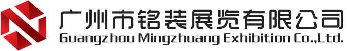 广州市铭装展览有限公司(总部）